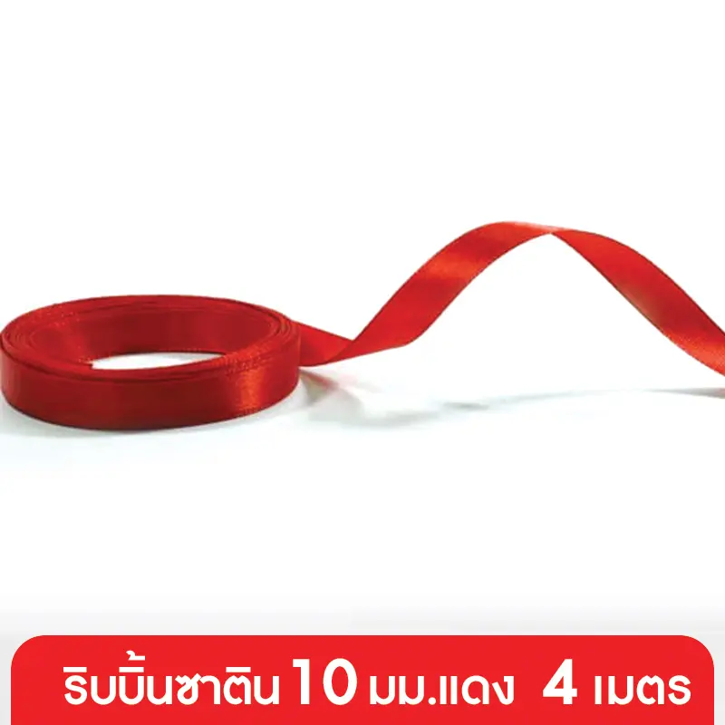 GD152-001-RD ริบบิ้นซาติน 10 มม. สีแดง แบบเส้น 4 เมตร