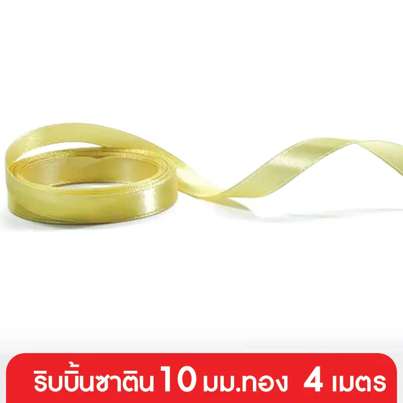 GD152-001-GO ริบบิ้นซาติน 10 มม. สีทอง แบบเส้น 4 เมตร