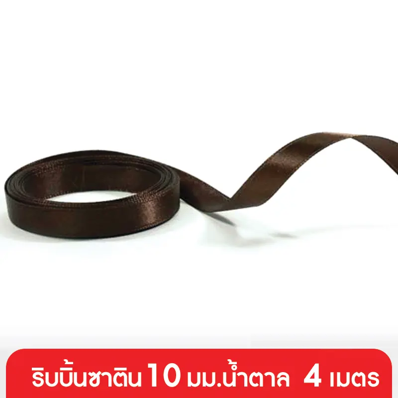 GD152-001-BR ริบบิ้นซาติน 10 มม. สีน้ำตาล แบบเส้น 4 เมตร