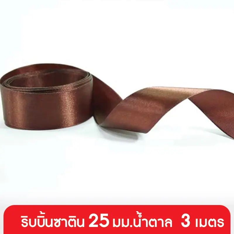 GD152-002-BR ริบบิ้นซาติน 25 มม. สีน้ำตาล แบบเส้น 3 เมตร