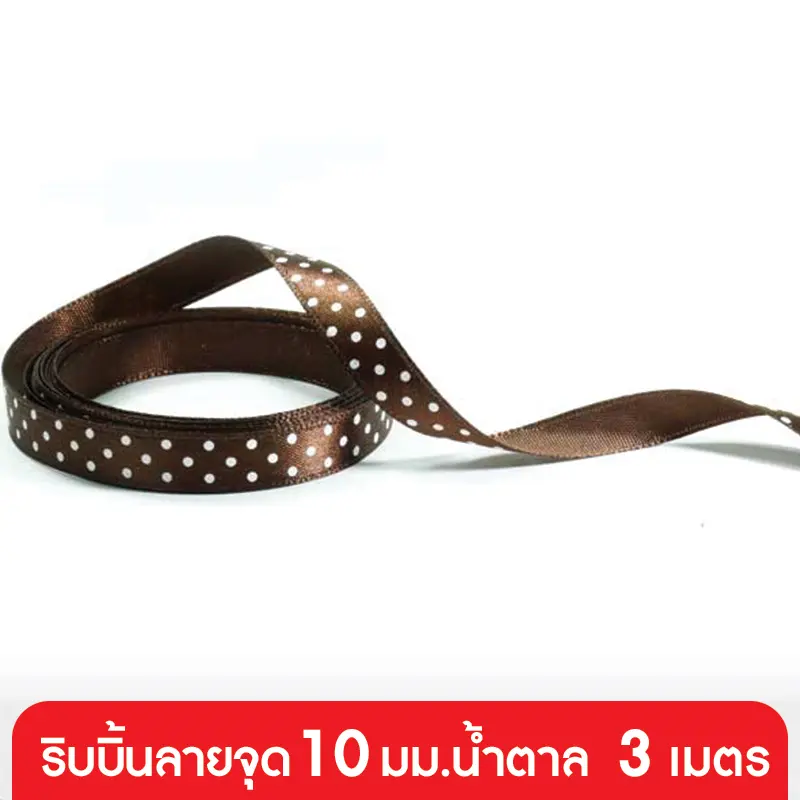 GD152-003-BR ริบบิ้นลายจุด 10 มม. สีน้ำตาล แบบเส้น 3 เมตร