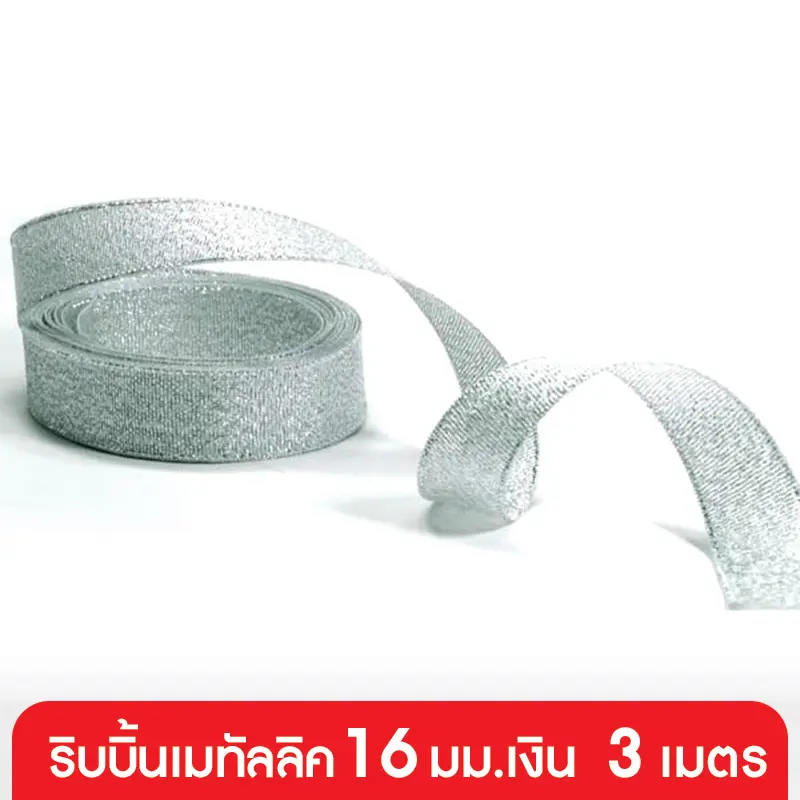 GD152-007-SL ริบบิ้นเมทัลลิค 16 มม. สีเงิน แบบเส้น 3 เมตร