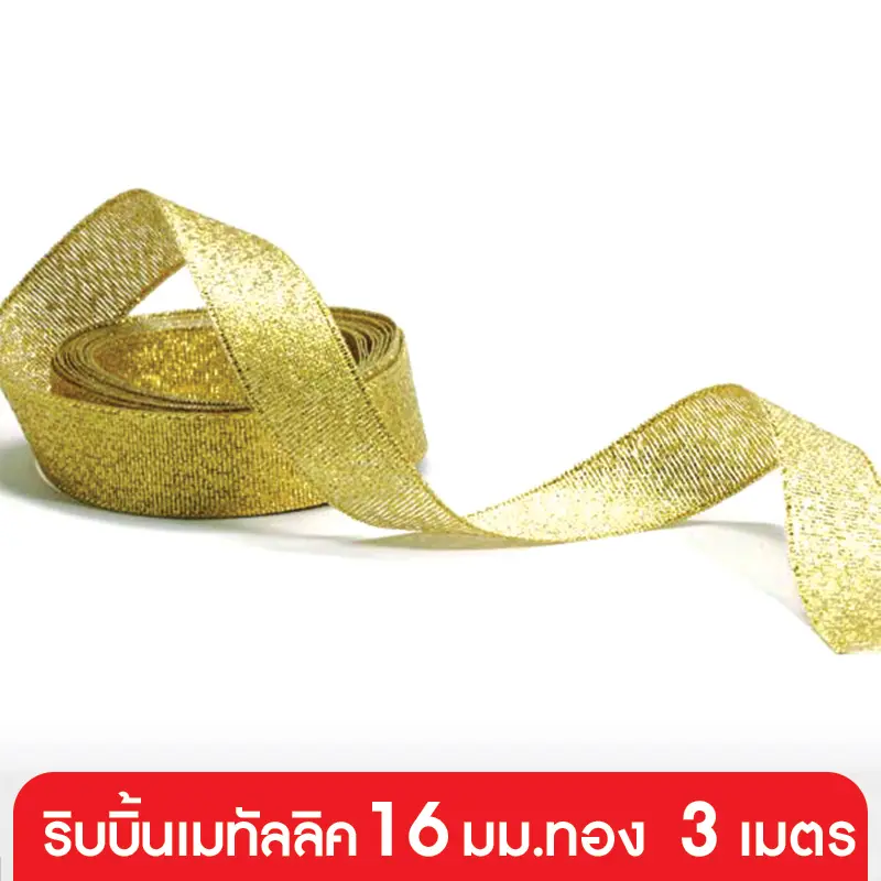 GD152-007-GO ริบบิ้นเมทัลลิค 16 มม. สีทอง แบบเส้น 3 เมตร