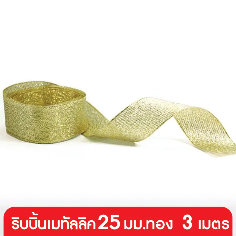GD152-008-GO ริบบิ้นเมทัลลิค 25 มม. สีทอง แบบเส้น 3 เมตร