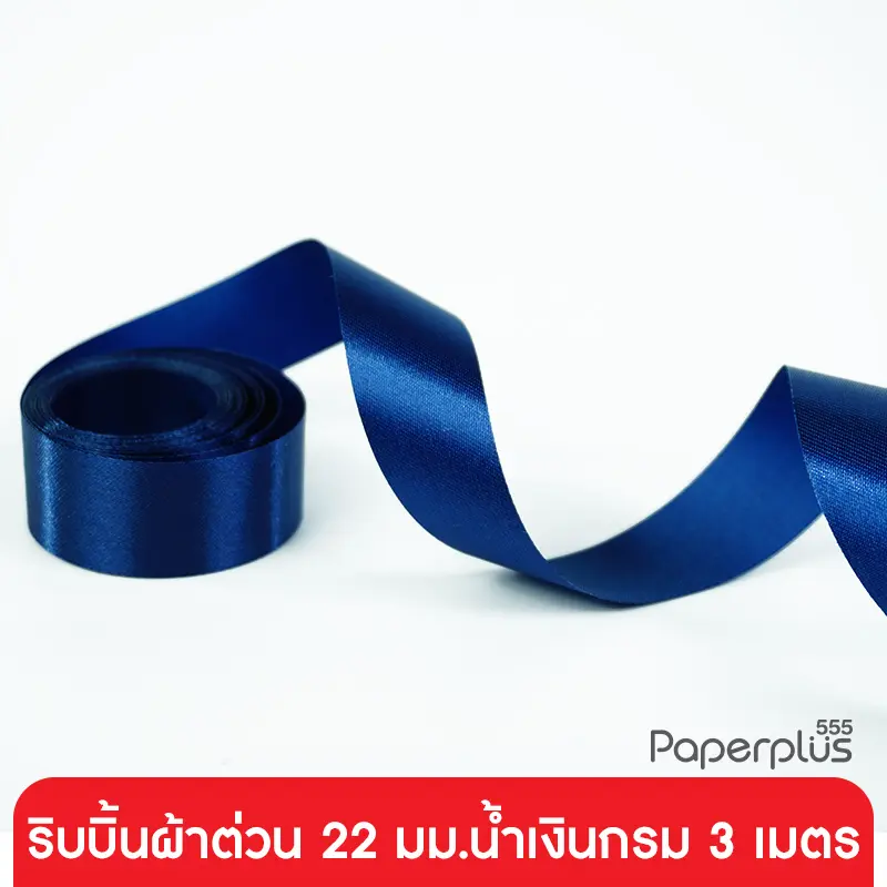 GD152-008-DBL ริบบิ้นผ้าต่วน 22 มม. สีน้ำเงินกรม แบบเส้น 3 เมตร