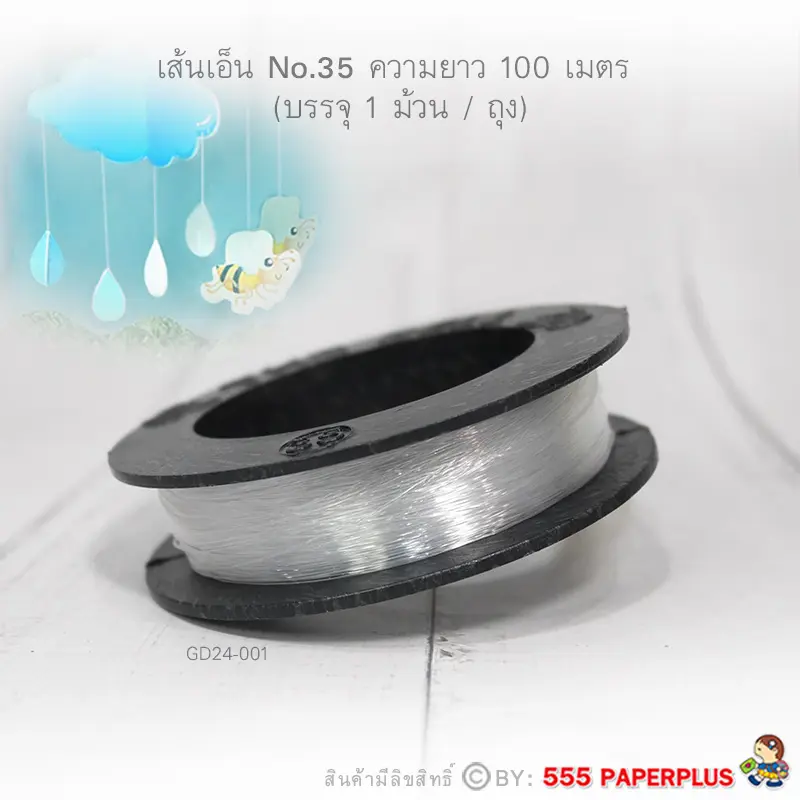 GD24-001 สายเอ็น No.35