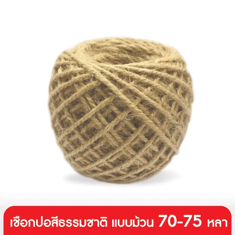 GD24-002 เชือกปอสีธรรมชาติ แบบม้วน (70-75 หลา)