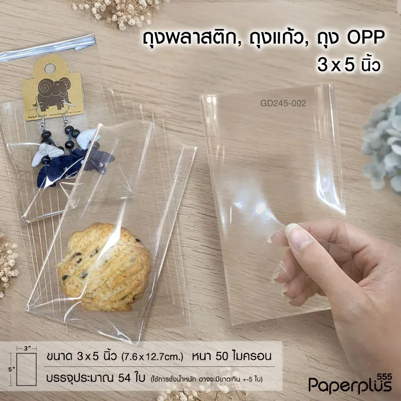GD245-002 ซองแก้ว, ถุงแก้ว  3×5 นิ้ว (54ใบ)