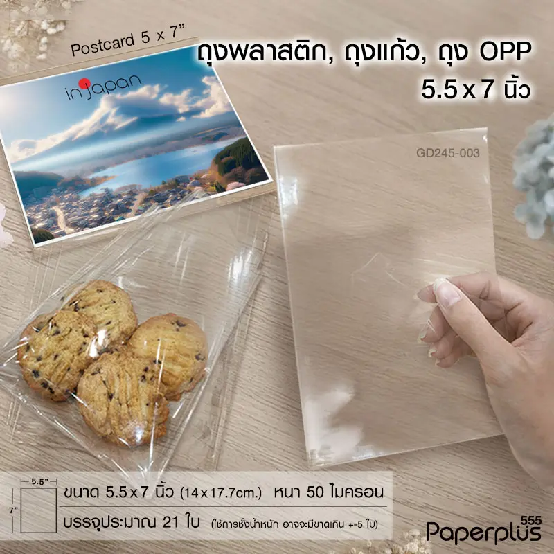 GD245-003 ซองแก้ว, ถุงแก้ว  5.5×7 นิ้ว (21ใบ)