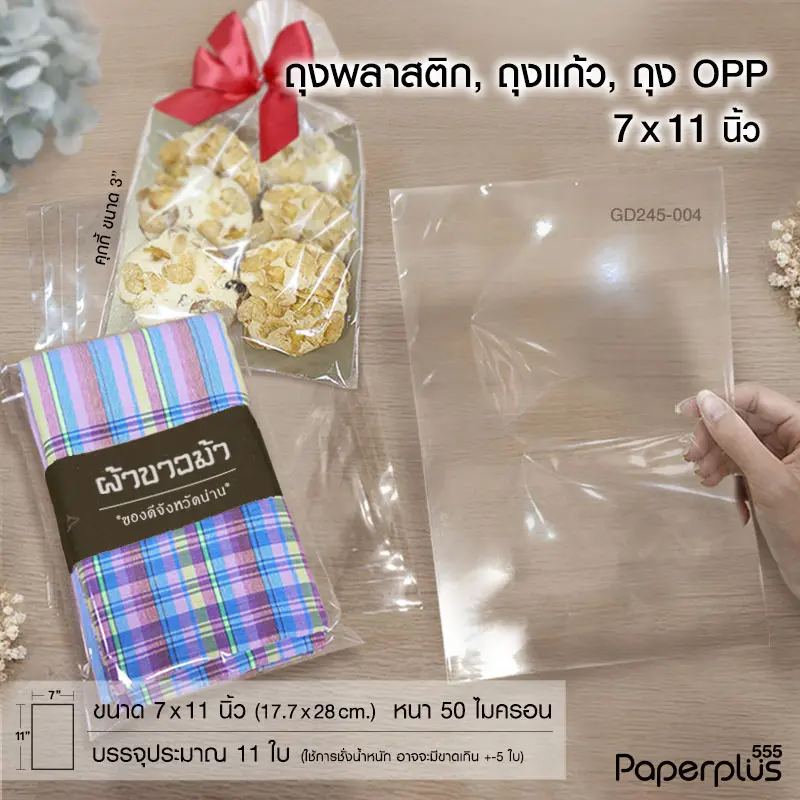 GD245-004 ซองแก้ว, ถุงแก้ว  7×11 นิ้ว (11ใบ)