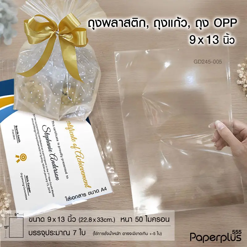 GD245-005 ซองแก้ว, ถุงแก้ว  9×13 นิ้ว (7ใบ)