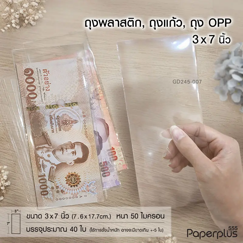 GD245-007 ซองแก้ว, ถุงแก้ว 3 × 7 นิ้ว (40ใบ)