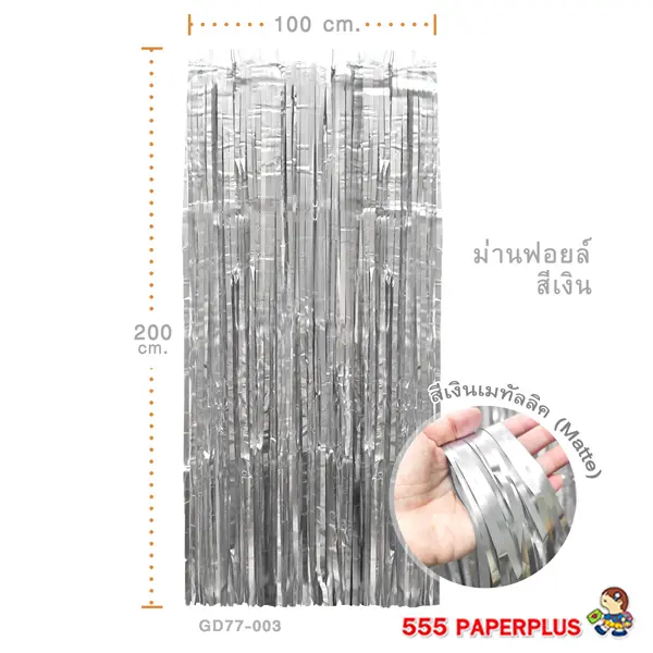 GD77-003 ม่านฟอยล์ สีเงินด้าน  ขนาด 1×2 เมตร