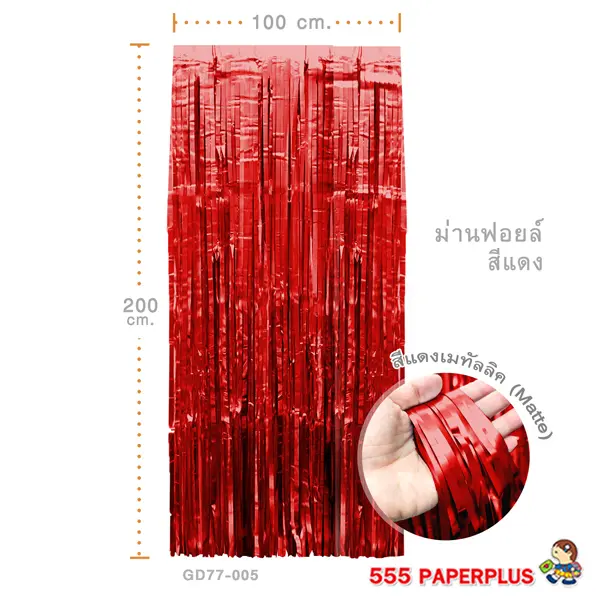 GD77-005 ม่านฟอยล์ สีแดงด้าน  ขนาด 1×2 เมตร