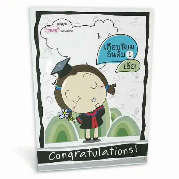 IB029-0022   การ์ดอวยพรวันรับปริญญา