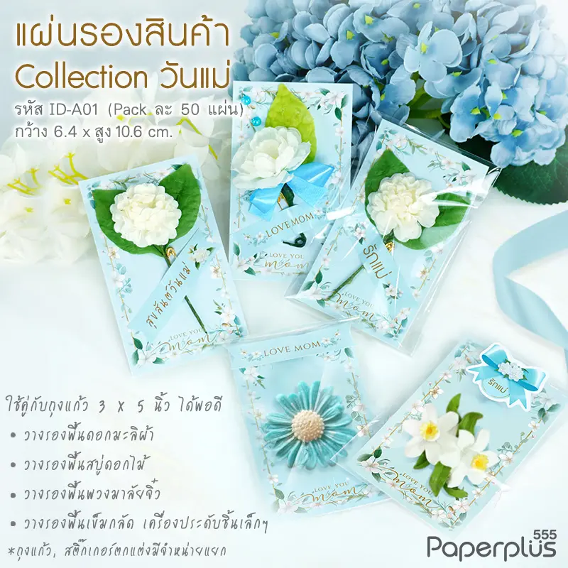 ID-A01 แผ่นรองดอกมะลิ  6.4×10.6 ซม. Love mom (50แผ่น)