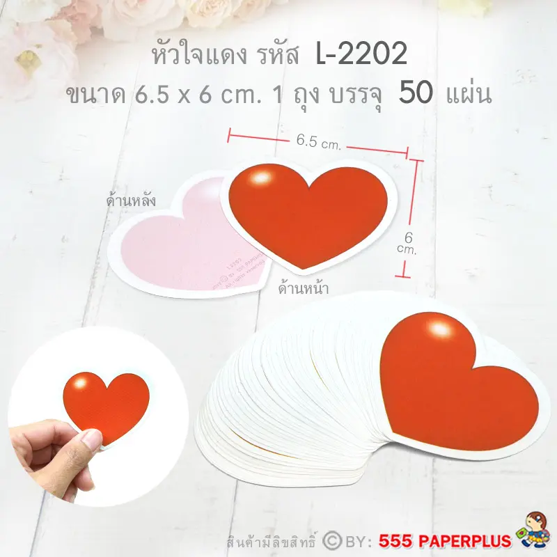 L-LV-2202 ป้ายหัวใจ แดง 6.5×6cm. (50 แผ่น)