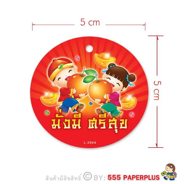 L-CH-2944  ป้ายตรุษจีน TAG ตรุษจีน (50ชิ้น) ข้อความ มั่งมีศรีสุขเด็กถือส้ม