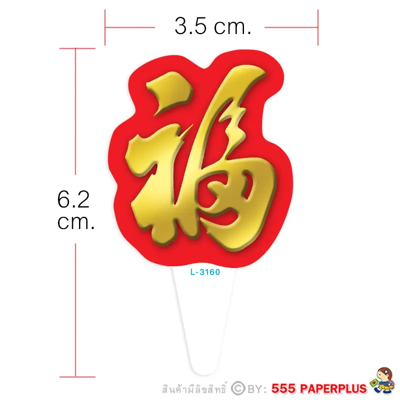 L-3160  ป้ายปักขนม ลายจีน (50แผ่น)
