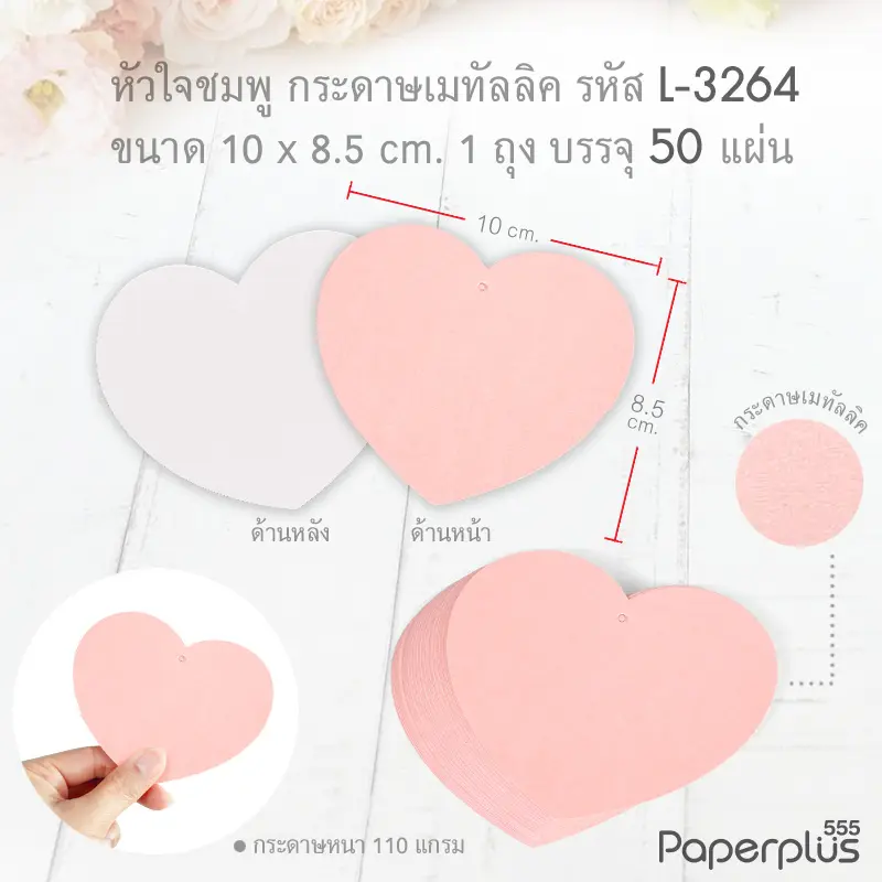L-LV-3264 Tag หัวใจชมพู10 cm.1หน้า100แกรม (50แผ่น)