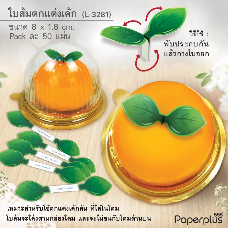 L-GE-3281 ป้ายปัก ใบส้ม (ใส่โดมได้) (50แผ่น)
