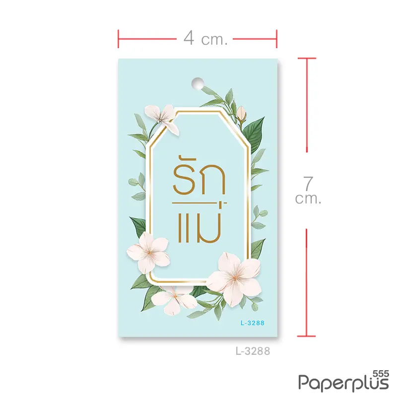 L-LM-3288 ป้าย Tag วันแม่ 4×7ซม. มะลิรักแม่ (50แผ่น)