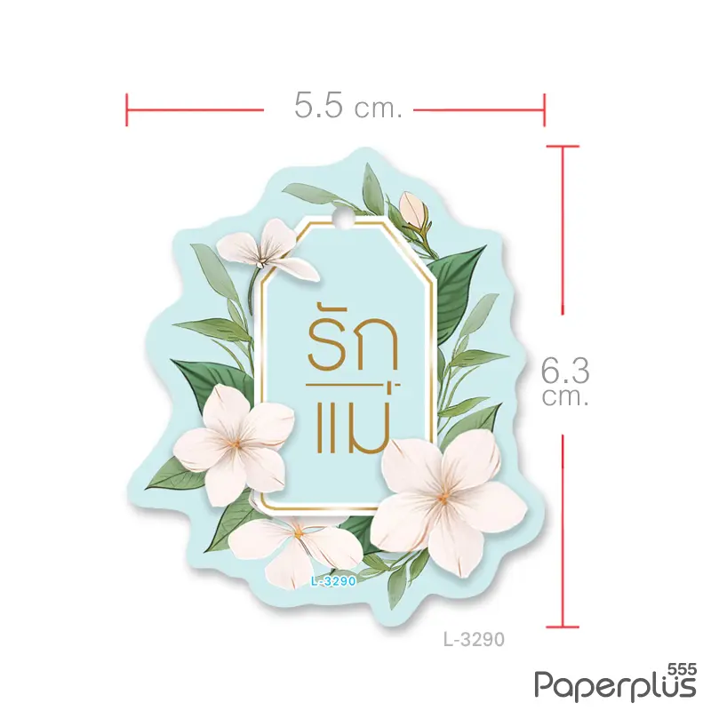 L-LM-3290 ป้าย Tag วันแม่ 5.5×6.3ซม. มะลิรักแม่ (30แผ่น)
