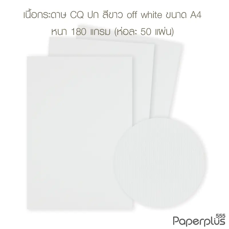 กระดาษปก A4 - CQ - สีขาว off white - มีลายเส้น - 180 แกรม  Code 32432