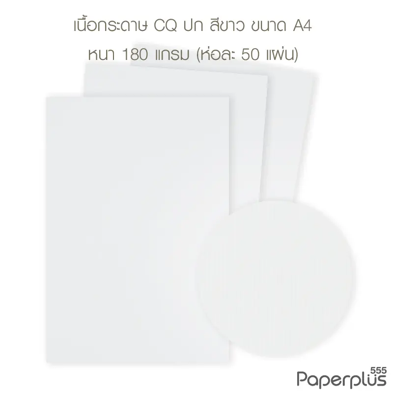 กระดาษปก A4 - CQ - สีขาว - มีลายเส้น - 180 แกรม  Code 32449