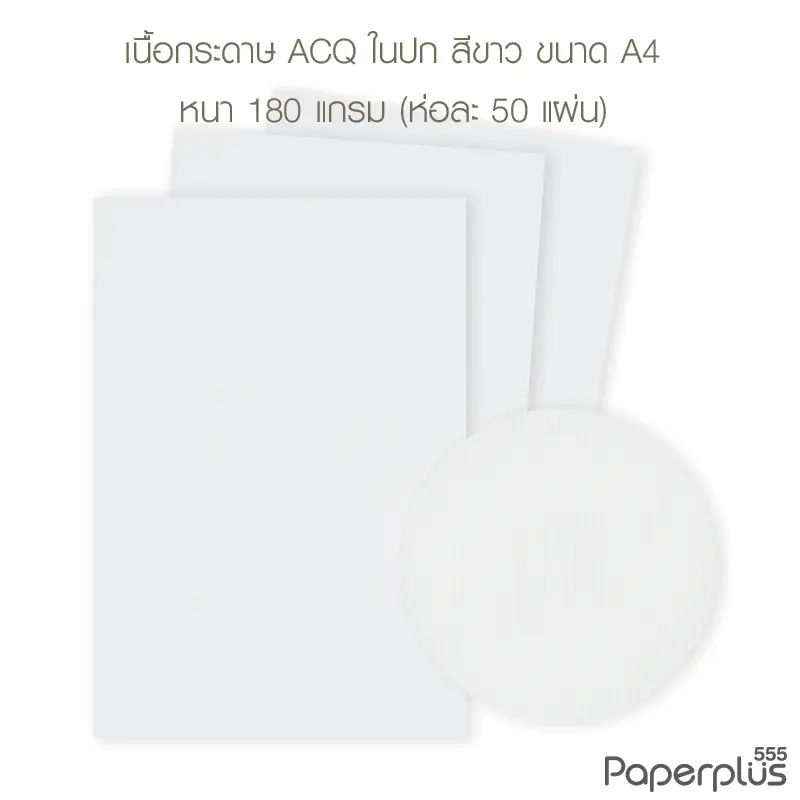 กระดาษปก A4 - ACQ ใน - สีขาว - 180 แกรม - มีลายเส้น Code 34240