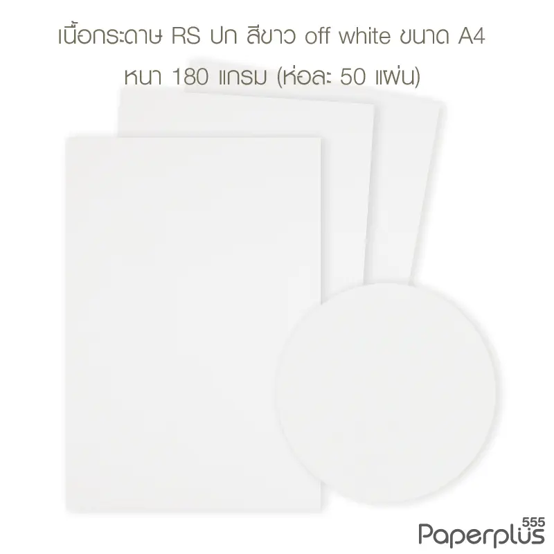 กระดาษปก A4 - RS - สีขาว Off white - ลายผิวส้ม - 180 แกรม  Code 32456