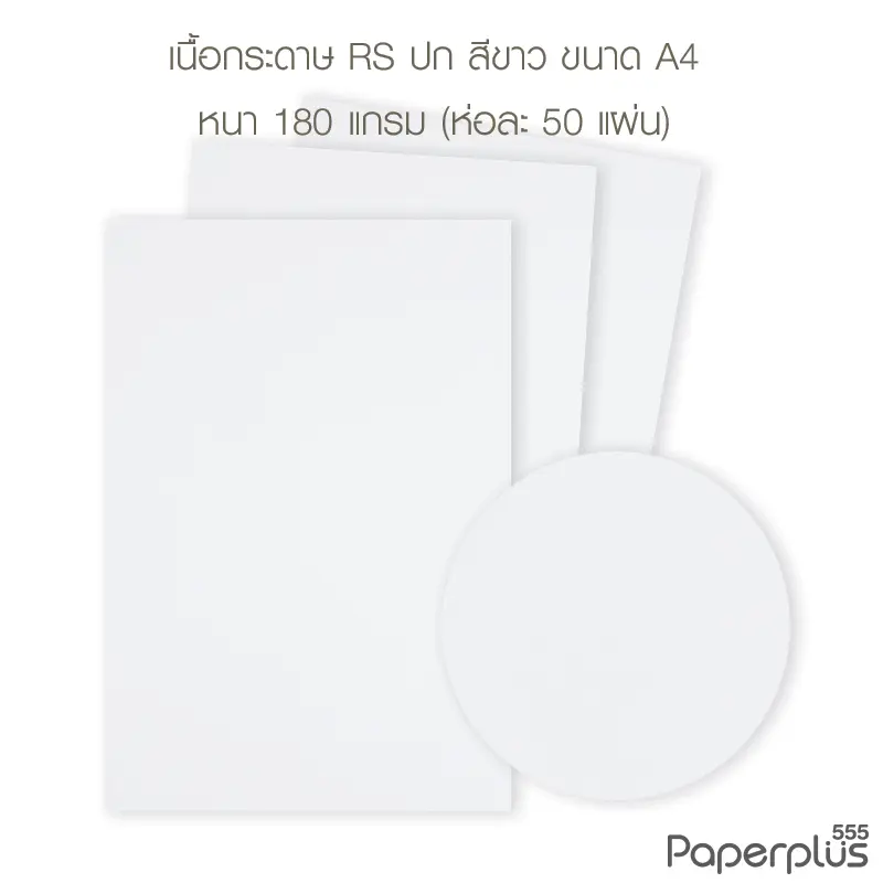 กระดาษปก A4 - RS - สีขาว - ลายผิวส้ม - 180 แกรม  Code 32463