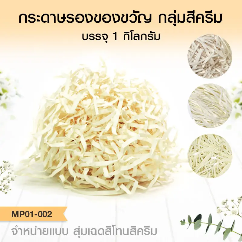 MP01-002 กระดาษรองของขวัญ สีครีม (1 Kg.)