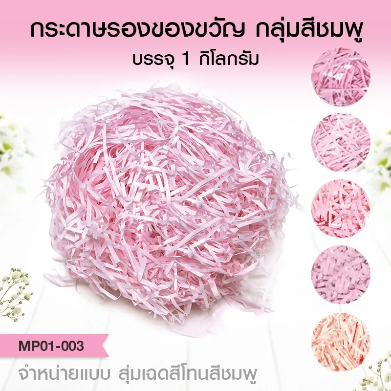 MP01-003 กระดาษรองของขวัญ สีชมพู (1 Kg.)