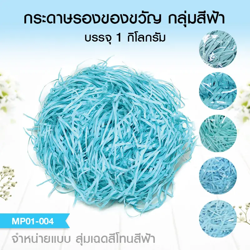 MP01-004 กระดาษรองของขวัญ สีฟ้า (1 Kg.)