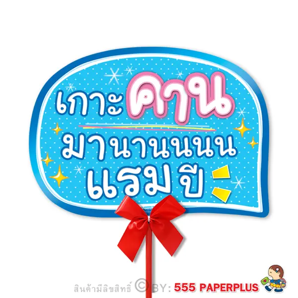 MP02-013 ป้ายคำพูด ป้ายพร็อพ (แถมด้ามถือและโบว์)