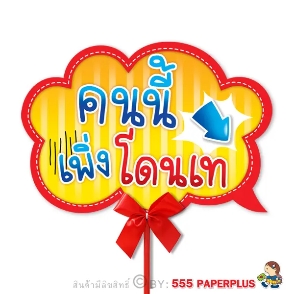 MP02-014 ป้ายคำพูด ป้ายพร็อพ (แถมด้ามถือและโบว์)