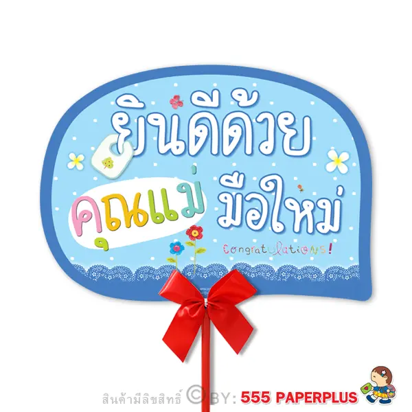 MP02-018 ป้ายคำพูด ป้ายพร็อพ (แถมด้ามถือและโบว์)
