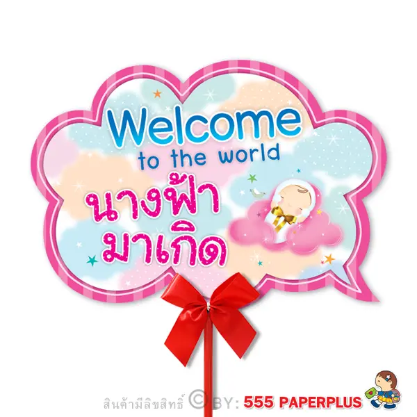 MP02-020 ป้ายคำพูด ป้ายพร็อพ (แถมด้ามถือและโบว์)