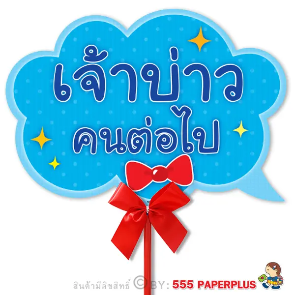 MP03-019 ป้ายคำพูด ป้ายพร็อพ (แถมด้ามถือและโบว์)
