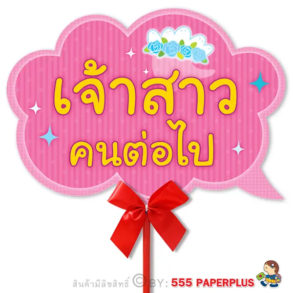 MP03-020 ป้ายคำพูด ป้ายพร็อพ (แถมด้ามถือและโบว์)