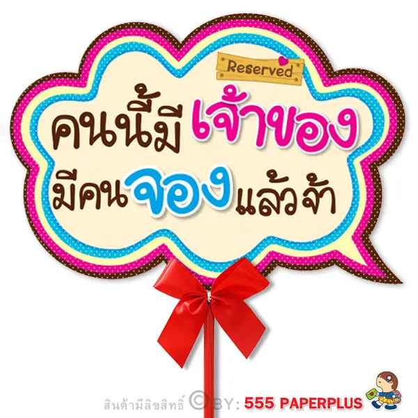 MP03-025 ป้ายคำพูด ป้ายพร็อพ (แถมด้ามถือและโบว์)