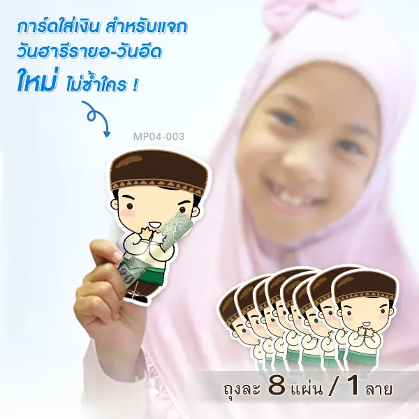 การ์ดใส่เงินวันฮารีรายอ-วันอีด MP04-003 (บรรจุ 8 แผ่น)