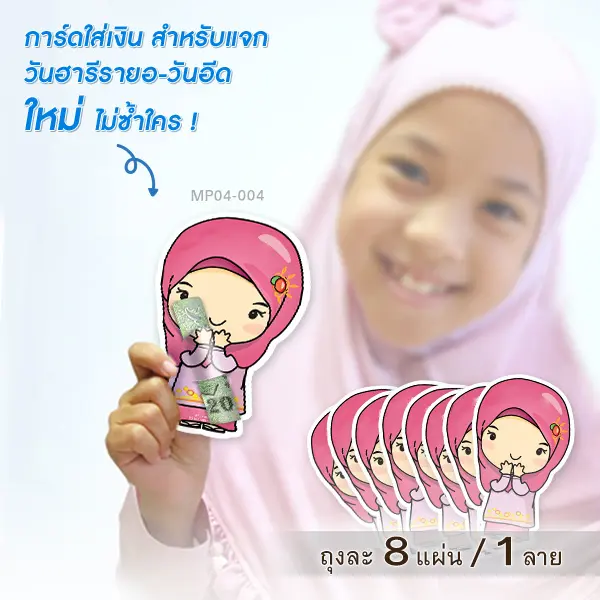 การ์ดใส่เงินวันฮารีรายอ-วันอีด MP04-004 (บรรจุ 8 แผ่น)