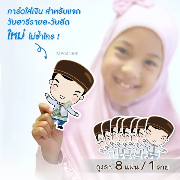 การ์ดใส่เงินวันฮารีรายอ-วันอีด MP04-005 (บรรจุ 8 แผ่น)