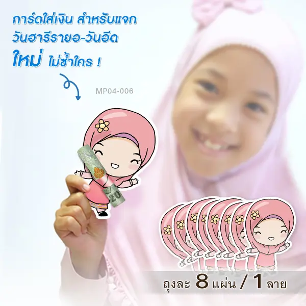 การ์ดใส่เงินวันฮารีรายอ-วันอีด MP04-006 (บรรจุ 8 แผ่น)