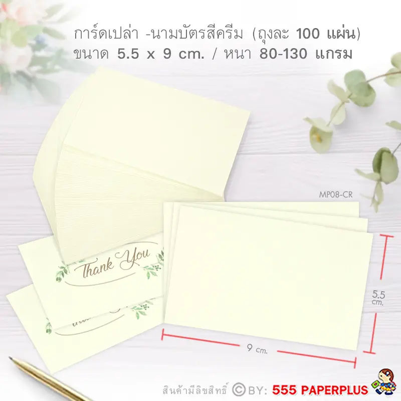 MP08-CR กระดาษโน้ต 5.5×9 cm. สีครีม (100 แผ่น)