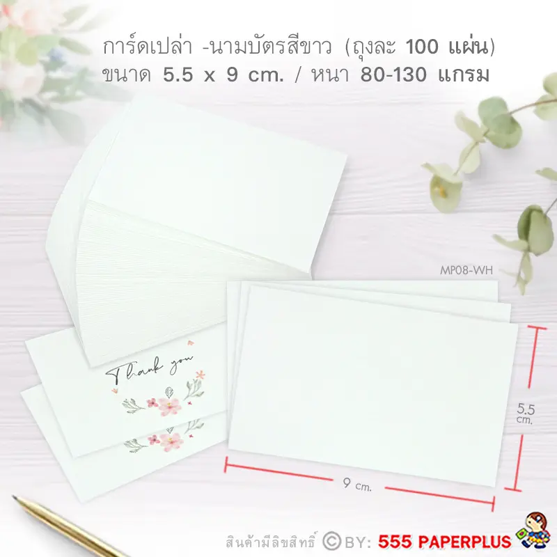 MP08-WH กระดาษโน้ต 5.5×9 cm. สีขาว (100 แผ่น)