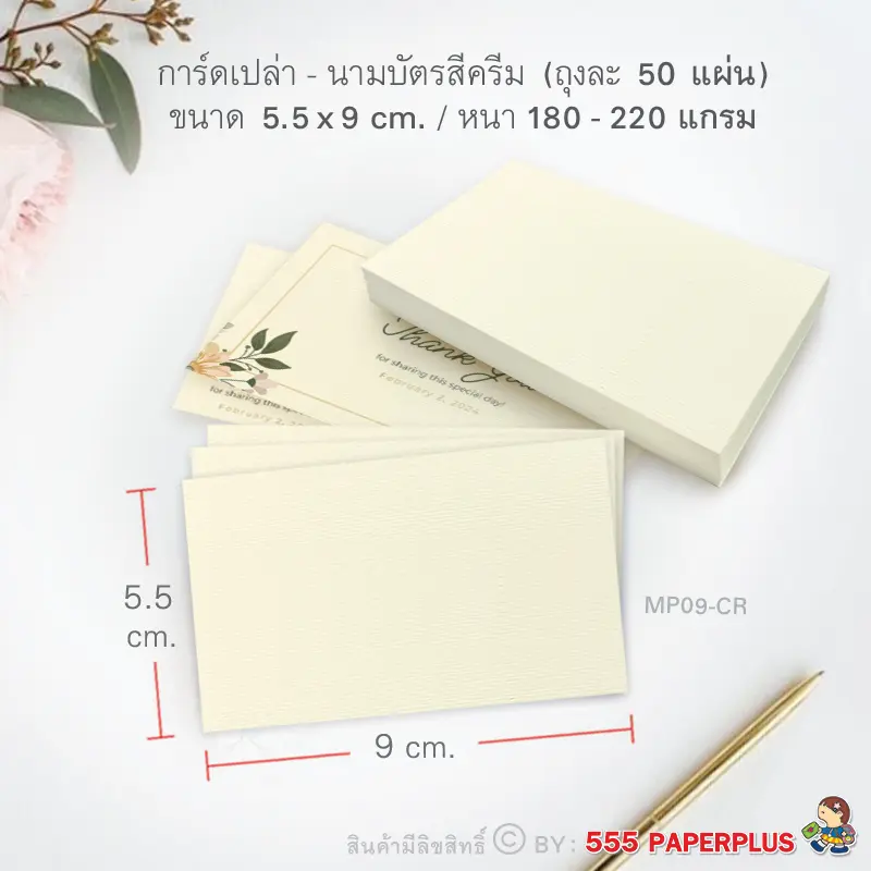 MP09-CR กระดาษการ์ด 5.5×9cm. สีครีม (50 แผ่น)