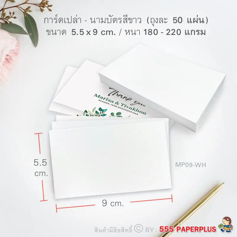 MP09-WH กระดาษการ์ด 5.5×9 cm. สีขาว (50 แผ่น)